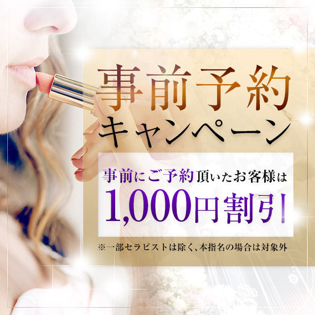 事前ご予約キャンペーン