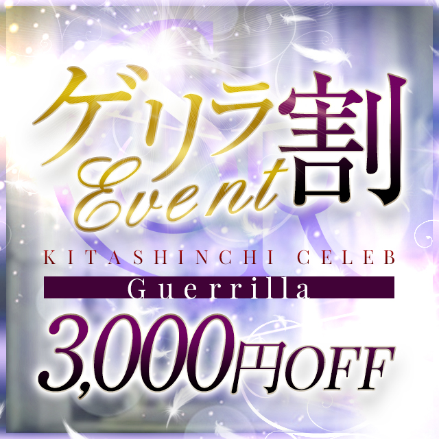 限定！お得なゲリラ割【3000円ＯＦＦ】只今スグ～90分9000円