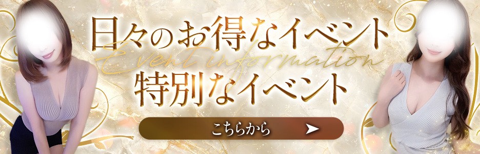 日々のお得なイベント＆特別なイベントはコチラ