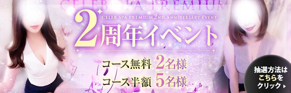 ２周年感謝イベント