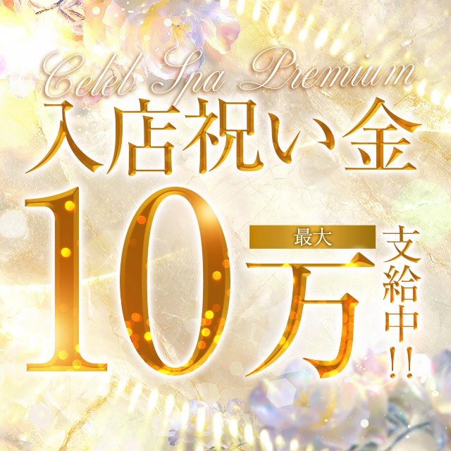 求人強化中～入店祝い金10万円支給～