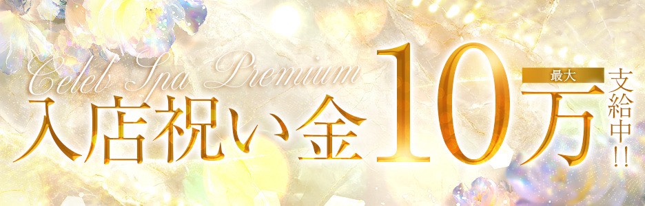 求人強化中～入店祝い金10万円支給～