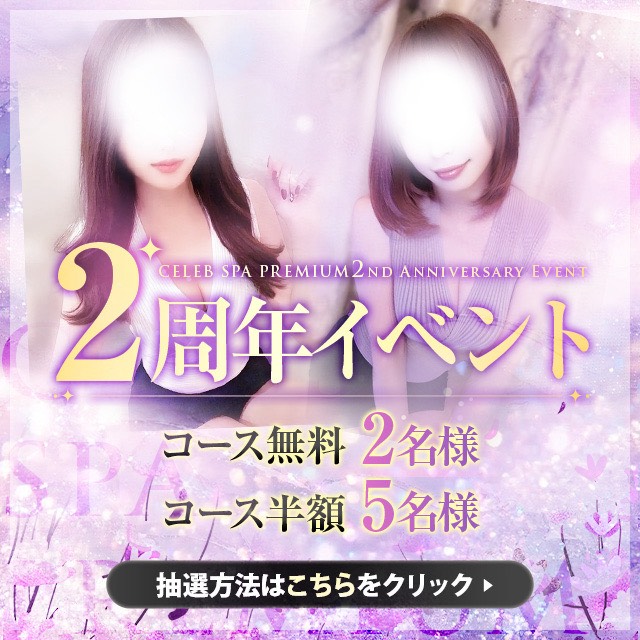 ２周年感謝イベント