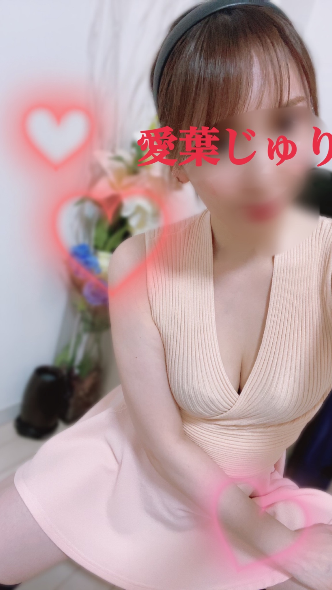愛葉　じゅり