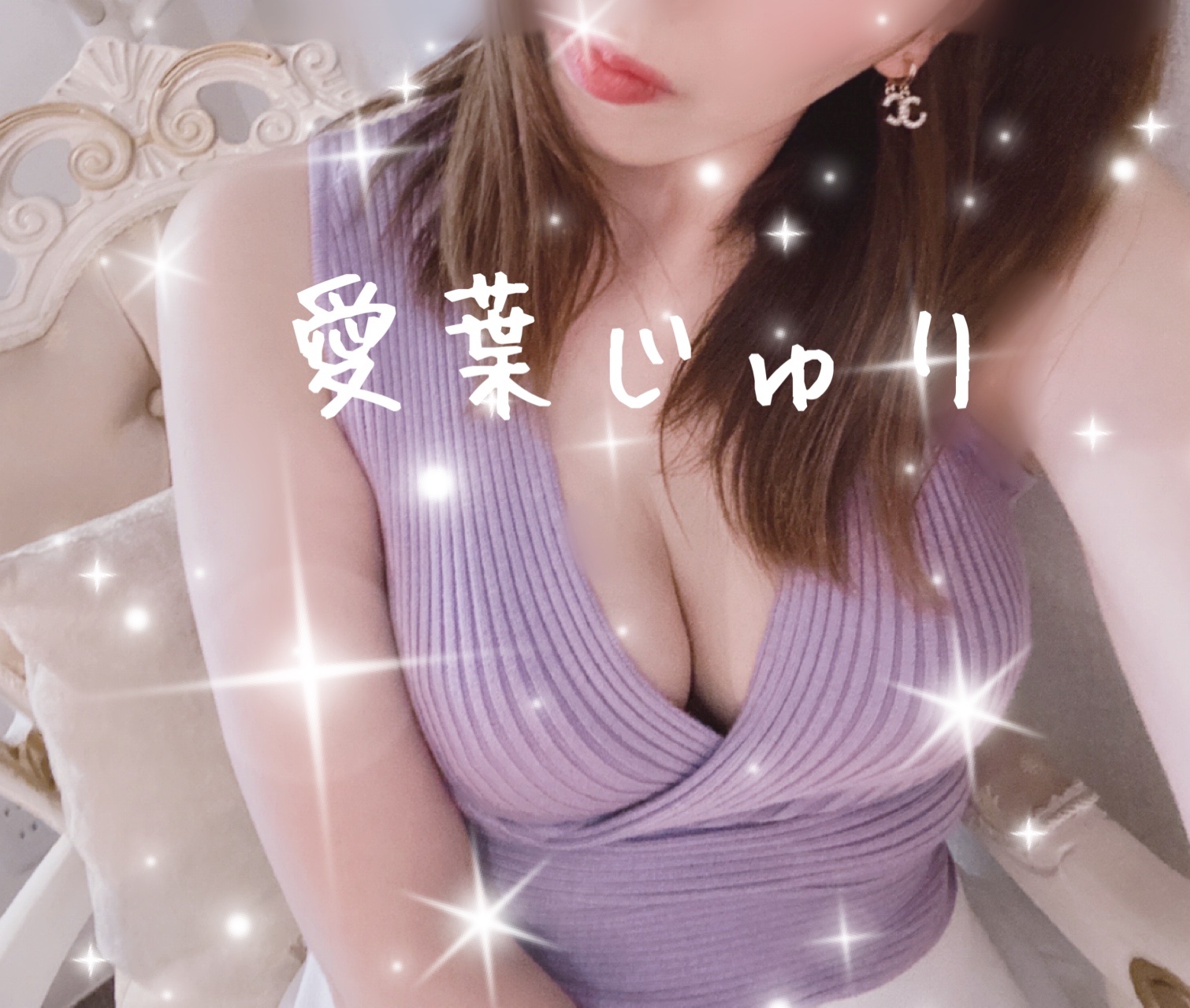 愛葉　じゅり